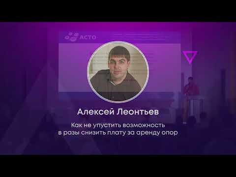 Видео: Как не упустить возможность в разы снизить плату за аренду опор - Алексей Леонтьев (АСТО)