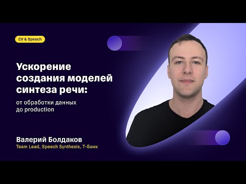 Видео: Ускорение создания моделей синтеза речи — от обработки данных к production: Валерий Болдаков, Т-Банк