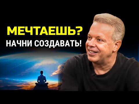 Видео: Твоя ЖЕЛАЕМАЯ Жизнь Уже Существует в КВАНТОВОМ ПОЛЕ. Как Переписать Реальность? Джо Диспенза.