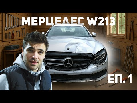 Видео: РЕСТАВРИРАНЕ НА MERCEDES W213
