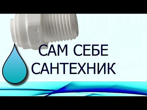 Видео: ОБРАТНЫЙ ОСМОС. ЕСЛИ ПРОТЕКАЮТ ФИТИНГИ И СОЕДИНЕНИЯ