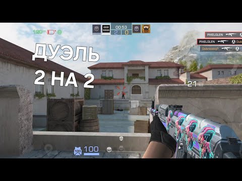 Видео: НЕВЕРОЯТНАЯ ДУЭЛЬ 2 НА 2 ВСЕХ ПОБЕДИЛ