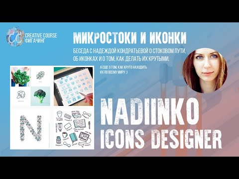 Видео: Дизайн иконок на микростоках. Nadiinko