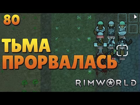 Видео: Тьма прорвалась - #80 Прохождение  Rimworld Odyssey + все DLC
