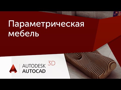 Видео: [Урок AutoCAD 3D] Проектирование параметрической мебели.