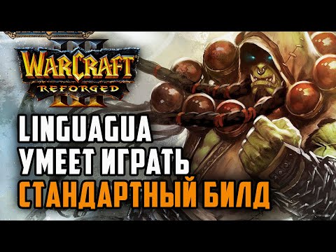 Видео: Linguagua умеет играть стандартный билд: Starbuck (Hum) vs Linguagua (Orc) Warcraft 3 Reforged