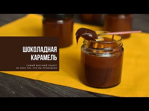 Видео: ШОКОЛАДНАЯ КАРАМЕЛЬ | самая вкусная из тех, что вы когда-либо пробовали!