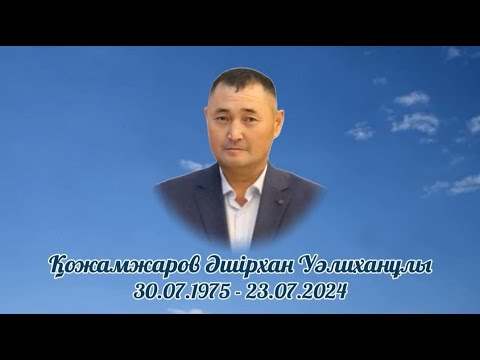 Видео: Қожамжаров Әшірхан Уәлиханұлы әкешімді еске алу! Сағынышпен еске аламыз. #ескеалу #әкегесағыныш #әке
