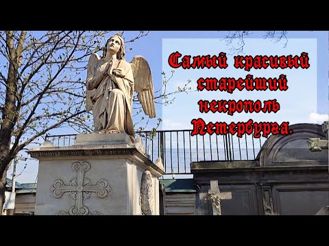 Видео: ГОРОД МЕРТВЫХ: Лазаревский некрополь. Некрополь 18 века. (СПб).