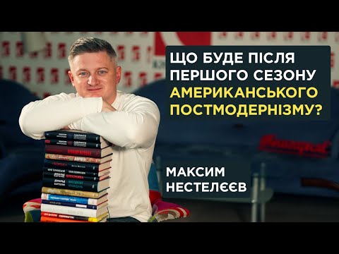 Видео: Що буде після першого сезону американського постмодернізму? Максим Нестелєєв