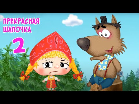 Видео: преКРАСНАЯ ШАПОЧКА (2 серия)  Мультик Сказка | ЛЕНДОК