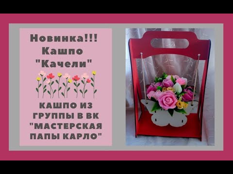 Видео: Очень крутая новинка!!! Букет в кашпо "Качели"