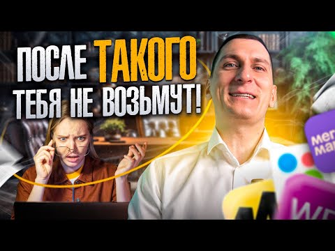 Видео: Ты останешься БЕЗ РАБОТЫ! Топ-5 ошибок менеджеров маркетплейсов wildberries и ozon на собеседованиях