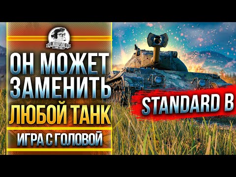 Видео: ОН МОЖЕТ ЗАМЕНИТЬ ЛЮБОЙ ТАНК! Standard B - "Игра с Головой"