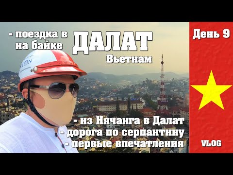 Видео: Из Нячанга В Далат на байке по серпантину. Как растет манго. Лучшеразувидеть. Вьетнам 9 день.