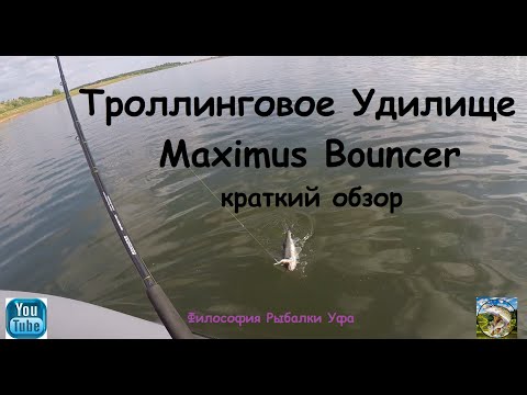 Видео: Троллинговое Удилище Maximus Bouncer Краткий обзор