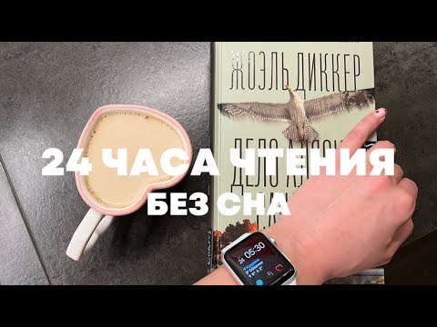 Видео: 🔥 24 ЧАСА ЧТЕНИЯ БЕЗ СНА 🔥