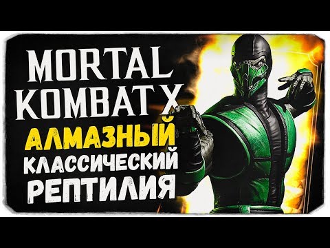 Видео: КАК ПОЛУЧИТЬ АЛМАЗНОГО КЛАССИЧЕСКОГО РЕПТИЛИЮ? - Mortal Kombat X Mobile