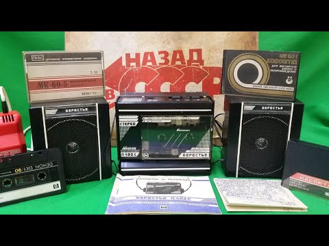 Видео: Кассетный магнитофон-проигрыватель "Берестье П-402С" . Обзор . Часть № 1. Мой музей СССР  № 106 .