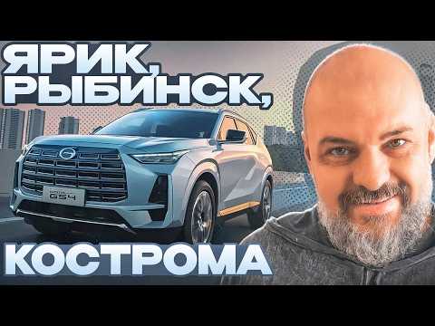Видео: Полный привод и новый мотор: на GAC GS4 AWD в путешествие по Ярославской области #СТОК