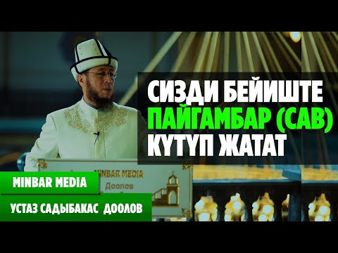 Видео: Садыбакас ажы Доолов   20 - САБАК. СИЗДИ БЕЙИШТЕ ПАЙГАМБАРЫБЫЗ (САВ) КҮТҮП ЖАТАТ