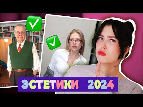 Видео: ТРЕНДОВЫЕ ЭСТЕТИКИ 2024 🌸 МОДНЫЕ СТИЛИ ВЕСНА 2024: office core, granpa, office siren, mob wife