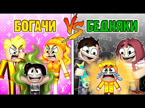 Видео: БОГАТЫЕ vs БЕДНЫЕ, 4 серия - если бы я родился в богатой семье (Роблокс истории в Брукхейвн)