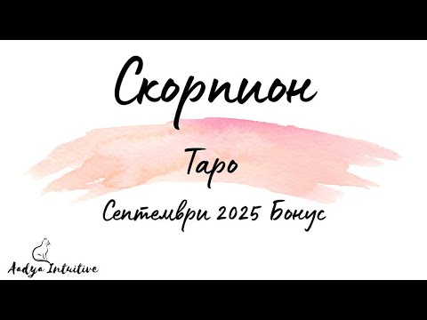 Видео: Скорпион ♏ Таро 🌻 Заслужава ли си чакането? Септември Бонус'25