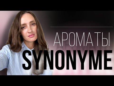 Видео: ЗНАКОМЛЮСЬ С ПАРФЮМАМИ ОТ БРЕНДА SYNONYME 🌸