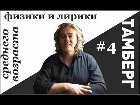 Видео: №4. Физики и лирики. Технари и гуманитарии.