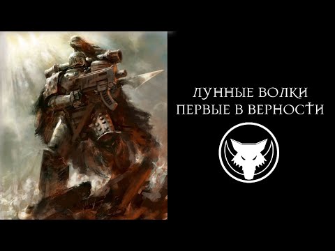 Видео: Лунные Волки: Первые в верности