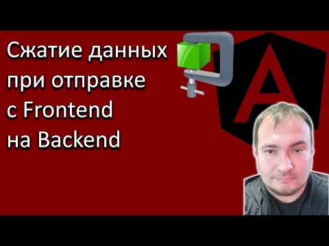 Видео: Сжатие данных при отправке с Frontend на Backend