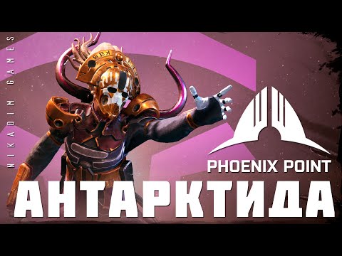 Видео: 👽 Phoenix Point: АНТАРКТИДА (прохождение)