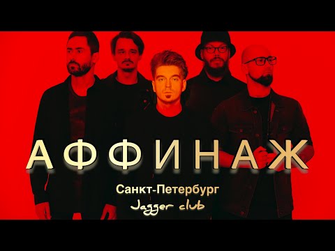 Видео: АФФИНАЖ • Санкт-Петербург • 13.11.2022