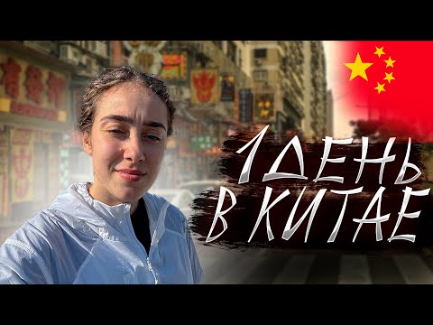 Видео: 1 ДЕНЬ В КИТАЕ | скалолазание