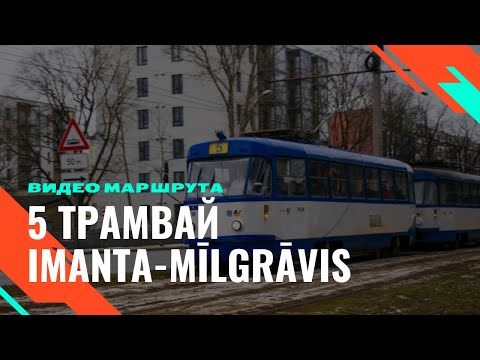 Видео: 5 трамвай Риги "Imanta-Mīlgrāvis" | Таймлапс