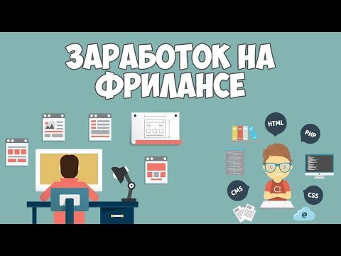 Видео: Фриланс для начинающих / Как заработать и с чего начать?