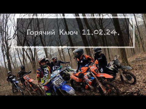 Видео: Горячий Ключ. Прохват эндуро Усть-Лабинск 11.02.24. #диванныеэндуристы на природе)