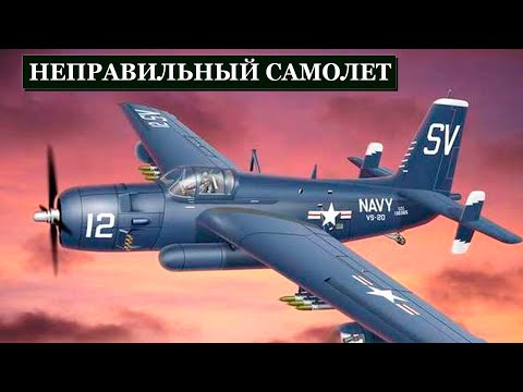 Видео: Почему Пилоты Ненавидели Самый Большой Одномоторный Самолёт ВМС: Grumman AF Guardian