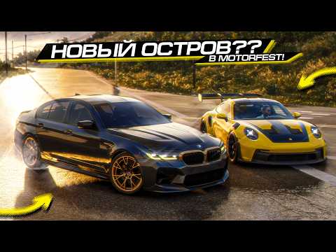 Видео: ФОРЗА ГУЛЯЙ! ВЫ ВИДЕЛИ это ОБНОВЛЕНИЕ?? НОВЫЙ ОСТРОВ! THE CREW MOTORFEST