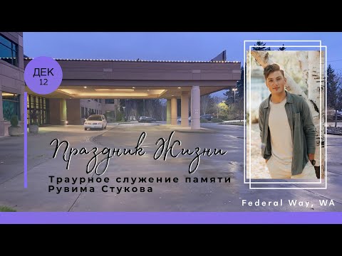 Видео: Рувим Стуков «Праздник Жизни» Обзор траурного служения (сокращённая версия)