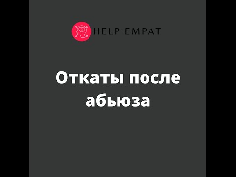 Видео: Откаты. Что означают откаты после выхода из абьюза.