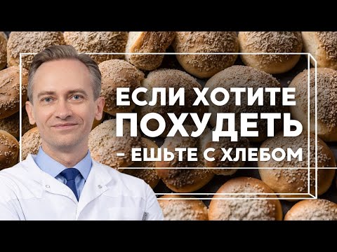 Видео: Если хотите похудеть - ешьте с хлебом!