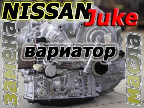 Видео: ПРОЩЕ не БЫВАЕТ! Nissan Juke - ВАРИАТОР - замена масла.
