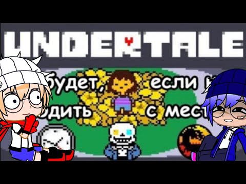 Видео: Реакция Андертейл на "Undertale - Что будет, если стоять на месте в начале игры?"