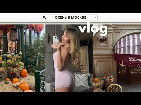 Видео: ОСЕННЯЯ МОСКВА: КРАСНАЯ ПЛОЩАДЬ, КИНОТЕАТР ГУМа | РАССУЖДЕНИЯ О ПИТАНИИ, СНОВА СЧИТАЮ КАЛОРИИ