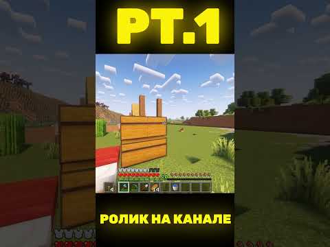 Видео: МАЙНКРАФТ ПРОХОЖДЕНИЕ! #minecraft #shorts #майнкрафтвыживание #майнкрафт #майн #шортсы #шортс
