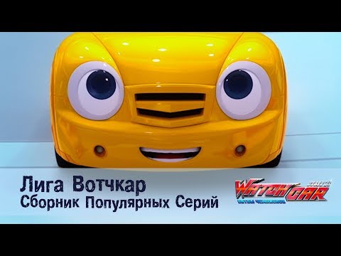 Видео: Лига Вотчкар - Самые популярные серии - СБОРНИК 2