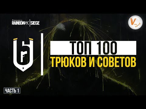 Видео: Топ 100 Трюков и Советов |Часть Первая| Rainbow Six Siege