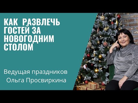 Видео: Как развлечь гостей за новогодним столом